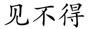 见不得的解释