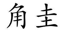 角圭的解释