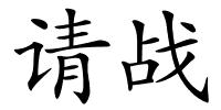 请战的解释