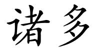 诸多的解释