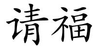 请福的解释