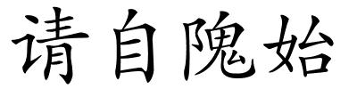 请自隗始的解释