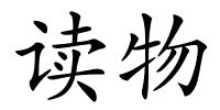 读物的解释