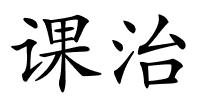 课治的解释
