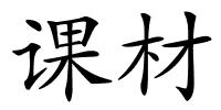 课材的解释