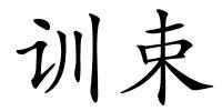 训束的解释