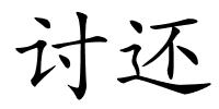 讨还的解释