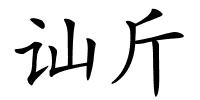 讪斤的解释