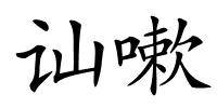 讪嗽的解释