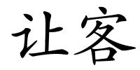 让客的解释