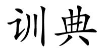 训典的解释