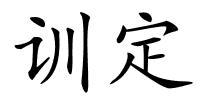 训定的解释