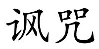 讽咒的解释