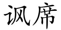 讽席的解释