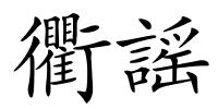 衢謡的解释