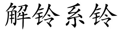 解铃系铃的解释