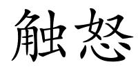 触怒的解释