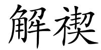 解禊的解释