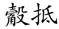觳抵的解释