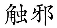 触邪的解释