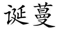 诞蔓的解释