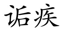 诟疾的解释