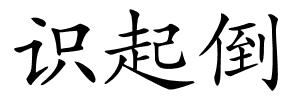识起倒的解释