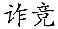 诈竞的解释
