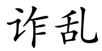 诈乱的解释
