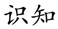 识知的解释