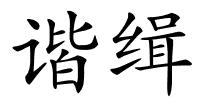 谐缉的解释