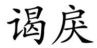 谒戾的解释