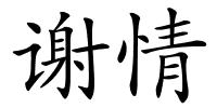 谢情的解释