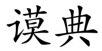 谟典的解释