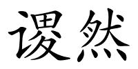 谡然的解释
