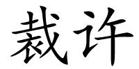 裁许的解释