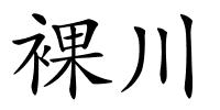 裸川的解释