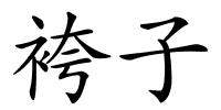 袴子的解释