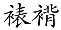 裱褙的解释