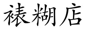 裱糊店的解释