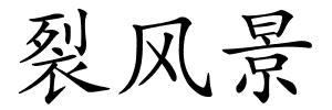 裂风景的解释