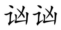 讻讻的解释
