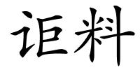 讵料的解释