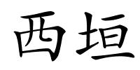 西垣的解释