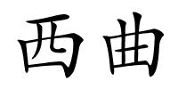 西曲的解释