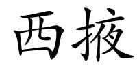 西掖的解释