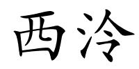 西泠的解释