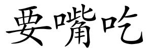 要嘴吃的解释