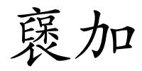 襃加的解释