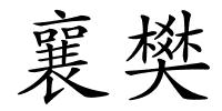 襄樊的解释